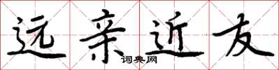 周炳元远亲近友楷书怎么写