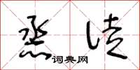 王冬龄烝徒草书怎么写