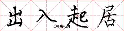 何伯昌出入起居楷书怎么写