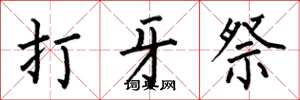 何伯昌打牙祭楷书怎么写