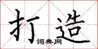 何伯昌打造楷书怎么写