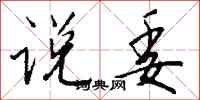 钱沛云说委行书怎么写
