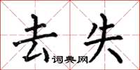 何伯昌去失楷书怎么写