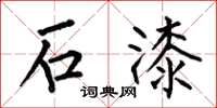 何伯昌石漆楷书怎么写