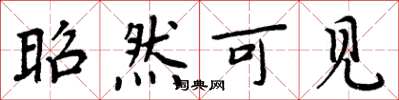 周炳元昭然可见楷书怎么写