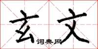 何伯昌玄文楷书怎么写