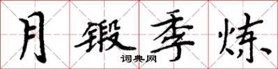 周炳元月锻季炼楷书怎么写