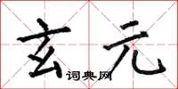 何伯昌玄元楷书怎么写