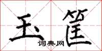 何伯昌玉筐楷书怎么写