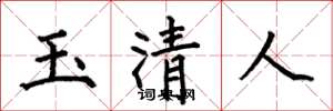 何伯昌玉清人楷书怎么写