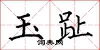 何伯昌玉趾楷书怎么写