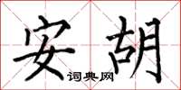 何伯昌安胡楷书怎么写