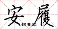 何伯昌安履楷书怎么写
