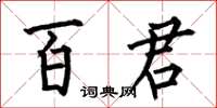 何伯昌百君楷书怎么写