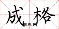 何伯昌成格楷书怎么写