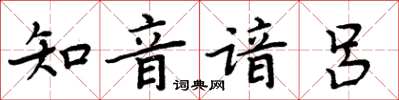 周炳元知音谙吕楷书怎么写