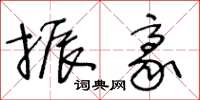 王冬龄振豪草书怎么写