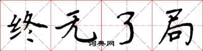 周炳元终无了局楷书怎么写