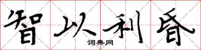 周炳元智以利昏楷书怎么写