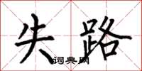 何伯昌失路楷书怎么写