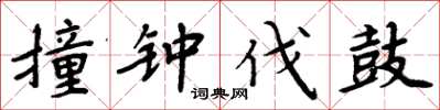 周炳元撞钟伐鼓楷书怎么写