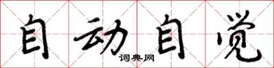 周炳元自动自觉楷书怎么写