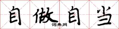 周炳元自做自当楷书怎么写