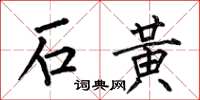 何伯昌石黄楷书怎么写