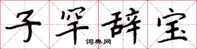 周炳元子罕辞宝楷书怎么写