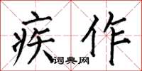 何伯昌疾作楷书怎么写