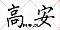 何伯昌高安楷书怎么写