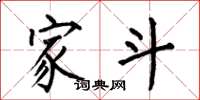 何伯昌家斗楷书怎么写