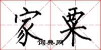 何伯昌家粟楷书怎么写