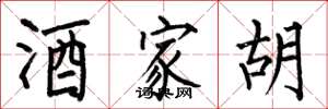 何伯昌酒家胡楷书怎么写