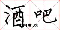何伯昌酒吧楷书怎么写