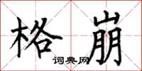 何伯昌格崩楷书怎么写