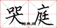 何伯昌哭庭楷书怎么写