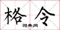 何伯昌格令楷书怎么写