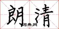 何伯昌朗清楷书怎么写