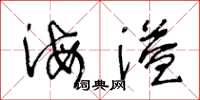 王冬龄海溢草书怎么写