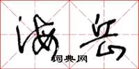 王冬龄海岳草书怎么写