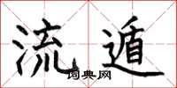 何伯昌流遁楷书怎么写