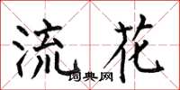 何伯昌流花楷书怎么写