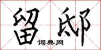 何伯昌留邸楷书怎么写