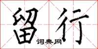 何伯昌留行楷书怎么写