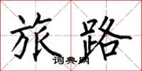 何伯昌旅路楷书怎么写