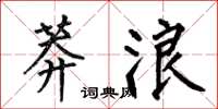 何伯昌莽浪楷书怎么写