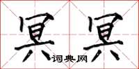 何伯昌冥冥楷书怎么写
