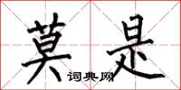 何伯昌莫是楷书怎么写