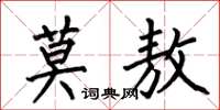 何伯昌莫敖楷书怎么写
